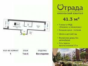 ЖК «Никольский квартал Отрада», планировка 1-комнатной квартиры, 41.30 м²