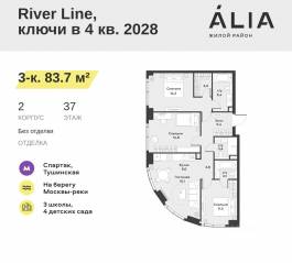 ЖК «Alia», планировка 3-комнатной квартиры, 83.70 м²