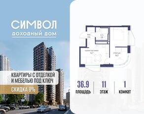 ЖК «Символ», планировка 1-комнатной квартиры, 36.90 м²