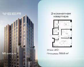 ЖК «Veer», планировка 2-комнатной квартиры, 59.60 м²