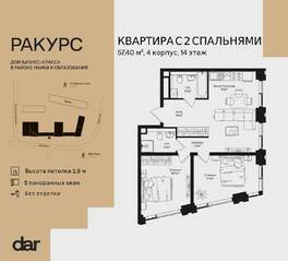 ЖК «Ракурс», планировка 2-комнатной квартиры, 57.40 м²