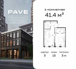 ЖК «Pave», планировка 1-комнатной квартиры, 41.40 м²