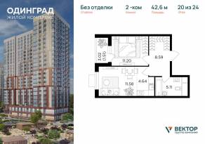 ЖК «Одинград. Квартал Семейный», планировка 2-комнатной квартиры, 42.60 м²