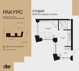 ЖК «Ракурс», планировка студии, 28.90 м²