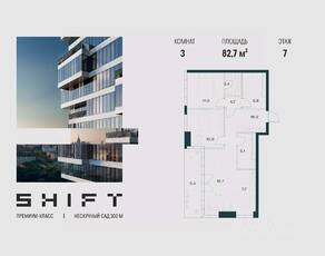 ЖК «SHIFT», планировка 3-комнатной квартиры, 82.70 м²