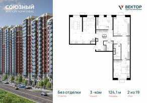 ЖК «Союзный», планировка 3-комнатной квартиры, 124.10 м²