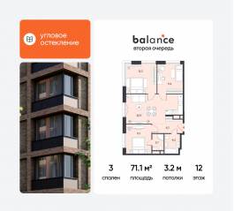 ЖК «balance», планировка 3-комнатной квартиры, 71.10 м²