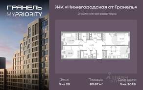 ЖК «Нижегородская от Гранель», планировка 3-комнатной квартиры, 80.67 м²