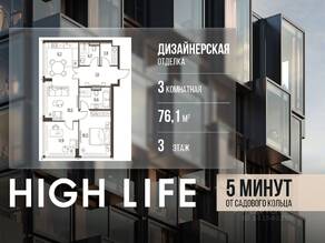 ЖК «High Life», планировка 3-комнатной квартиры, 76.10 м²