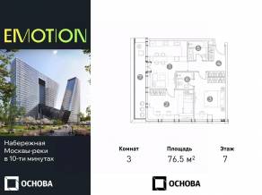 Апарт-комплекс «Emotion», планировка 3-комнатной квартиры, 76.50 м²