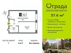 ЖК «Никольский квартал Отрада», планировка 1-комнатной квартиры, 37.60 м²