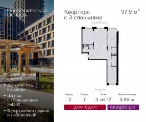ЖК «Преображенская площадь», планировка 3-комнатной квартиры, 97.90 м²
