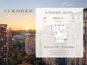 ЖК «Коллекция Лужники», планировка 4-комнатной квартиры, 180.60 м²