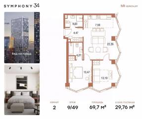 ЖК «Symphony 34», планировка 2-комнатной квартиры, 69.70 м²