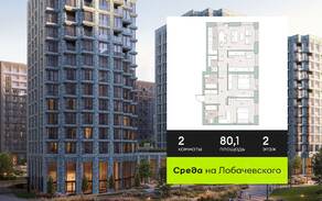 ЖК «Среда на Лобачевского», планировка 2-комнатной квартиры, 80.10 м²