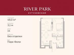 ЖК «River Park Towers Кутузовский», планировка 1-комнатной квартиры, 49.00 м²
