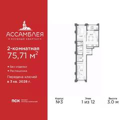 ЖК «Ассамблея», планировка 2-комнатной квартиры, 75.71 м²