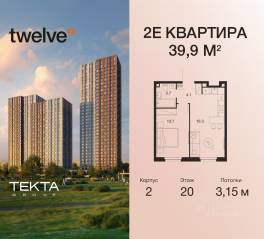 ЖК «Twelve», планировка 2-комнатной квартиры, 39.90 м²
