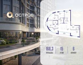 ЖК «Остров», планировка 6-комнатной квартиры, 168.30 м²