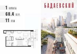 ЖК «Бадаевский», планировка 1-комнатной квартиры, 60.40 м²
