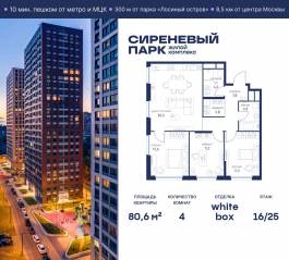 МФК «Сиреневый парк», планировка 4-комнатной квартиры, 80.60 м²