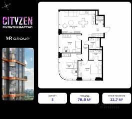 ЖК «Cityzen», планировка 3-комнатной квартиры, 78.80 м²
