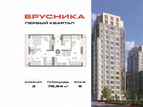 ЖК «Первый квартал», планировка 2-комнатной квартиры, 78.94 м²