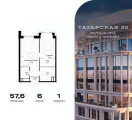 ЖК «Татарская 35», планировка 1-комнатной квартиры, 57.60 м²