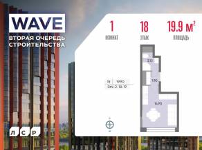 ЖК «Wave», планировка студии, 19.90 м²