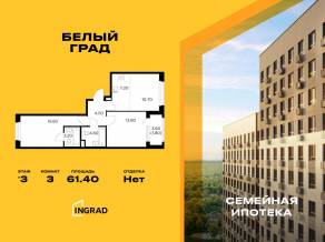 ЖК «Квартал Белый Град», планировка 3-комнатной квартиры, 61.40 м²
