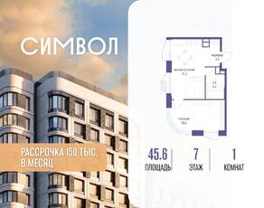 ЖК «Символ», планировка 1-комнатной квартиры, 45.60 м²