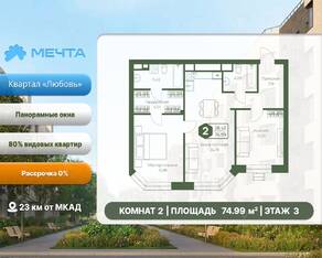 ЖК «Мечта», планировка 2-комнатной квартиры, 74.99 м²