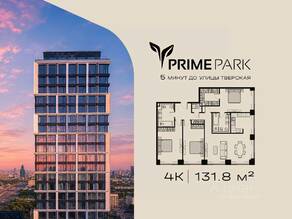 ЖК «Prime Park», планировка 4-комнатной квартиры, 131.80 м²