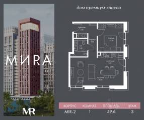 ЖК «МИRА», планировка 1-комнатной квартиры, 49.63 м²