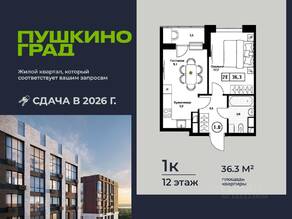 ЖК «Пушкино Град», планировка 1-комнатной квартиры, 36.30 м²