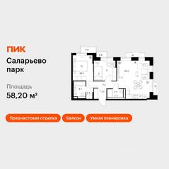 ЖК «Саларьево парк», планировка 2-комнатной квартиры, 58.20 м²