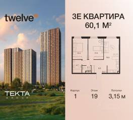 ЖК «Twelve», планировка 3-комнатной квартиры, 60.10 м²