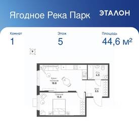 ЖК «Ягодное Река Парк», планировка 1-комнатной квартиры, 44.60 м²