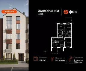 ЖК «Жаворонки Клаб», планировка 3-комнатной квартиры, 84.45 м²