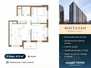 ЖК «Магеллан», планировка 2-комнатной квартиры, 67.00 м²