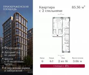 ЖК «Преображенская площадь», планировка 2-комнатной квартиры, 85.56 м²