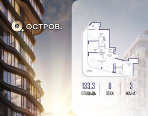 ЖК «Остров», планировка 3-комнатной квартиры, 133.30 м²