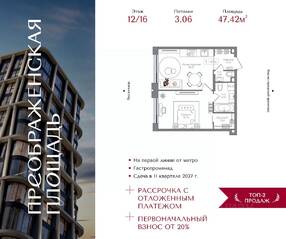 ЖК «Преображенская площадь», планировка 1-комнатной квартиры, 47.42 м²