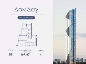 ЖК «Дом Дау», планировка 4-комнатной квартиры, 167.67 м²
