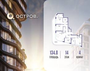 ЖК «Остров», планировка 4-комнатной квартиры, 134.80 м²