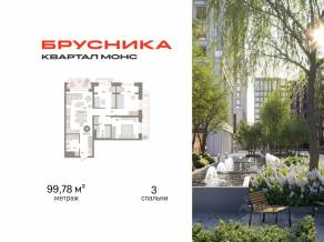 ЖК Квартал «Монс», планировка 3-комнатной квартиры, 99.78 м²