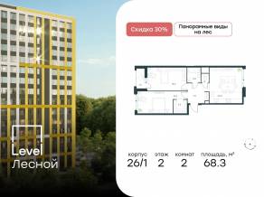 ЖК «Level Лесной», планировка 2-комнатной квартиры, 68.30 м²