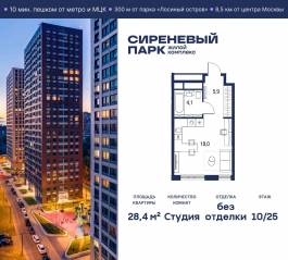 МФК «Сиреневый парк», планировка студии, 28.40 м²