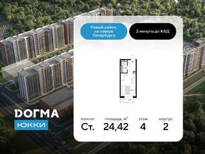 ЖК «DOGMA ЮККИ», планировка студии, 24.42 м²