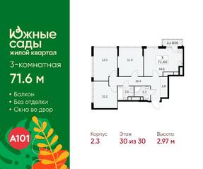 ЖК «Южные сады», планировка 3-комнатной квартиры, 71.60 м²
